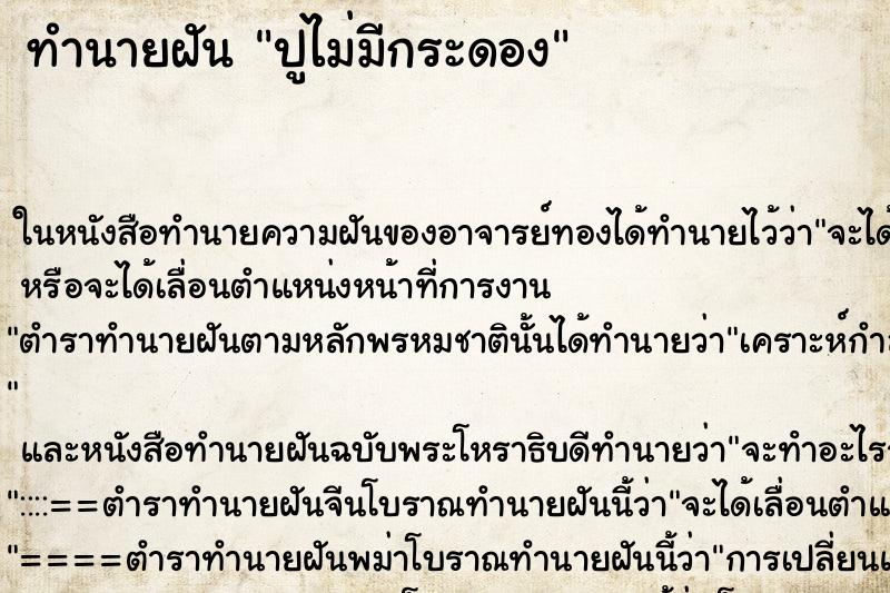 ทำนายฝันปูไม่มีกระดอง ทำนายฝันทำนายฝันปูไม่มีกระดอง