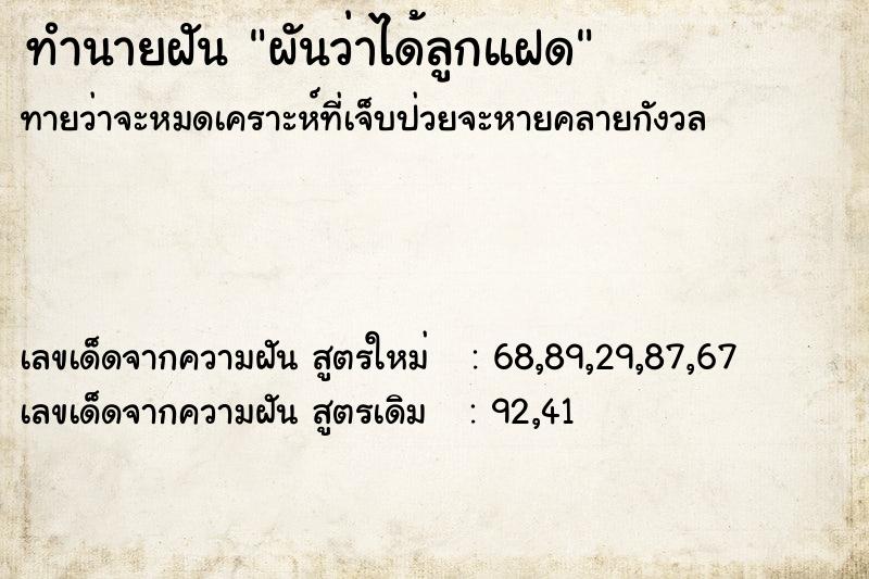 ทำนายฝันทำนายฝันผันว่าได้ลูกแฝด