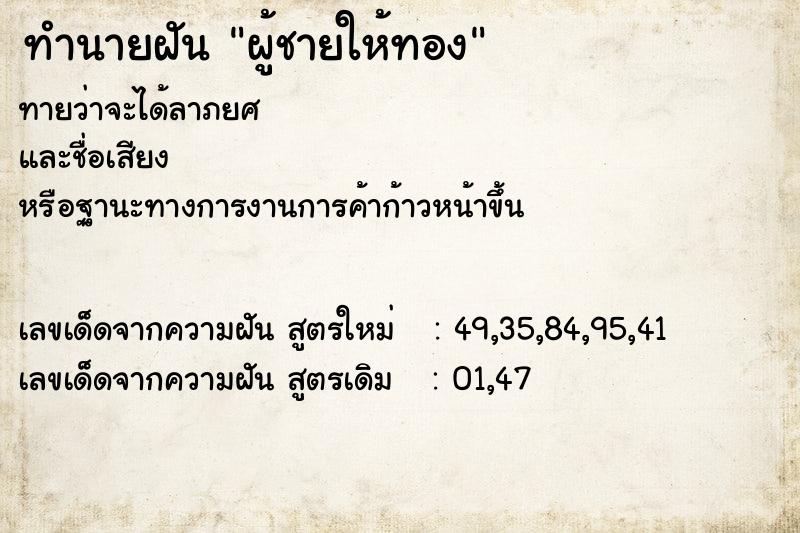 ทำนายฝันทำนายฝันผู้ชายให้ทอง