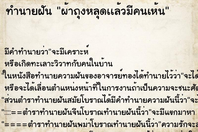 ทำนายฝัน ผ้าถุงหลุดเเล้วมีคนเห้น ตำราโบราณ แม่นที่สุดในโลก