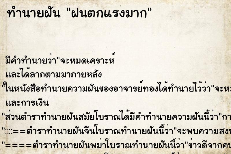 ทำนายฝัน ฝนตกแรงมาก ทำนายฝัน ฝนตกแรงมาก
