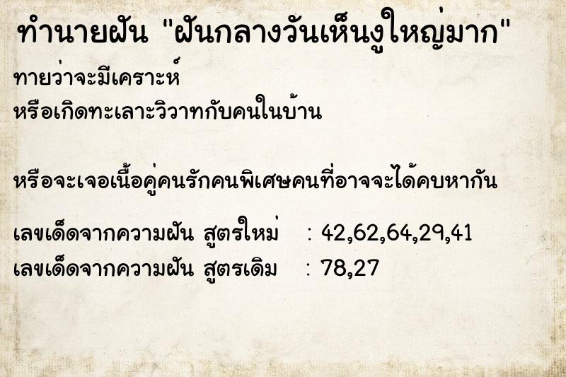 ทำนายฝันฝันกลางวันเห็นงูใหญ่มาก ทำนายฝันทำนายฝันฝันกลางวันเห็นงูใหญ่มาก