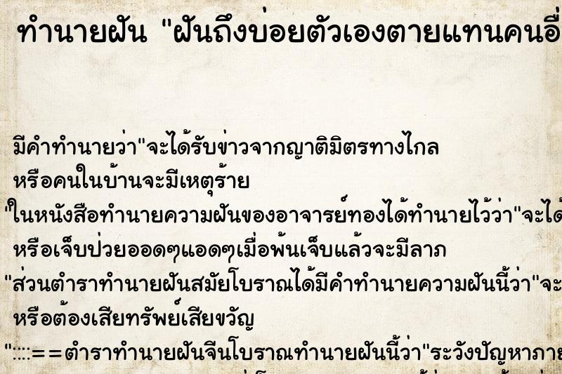 ทำนายฝันฝันถึงบ่อยตัวเองตายแทนคนอื่น ทำนายฝันทำนายฝันฝันถึงบ่อยตัวเองตายแทนคนอื่น