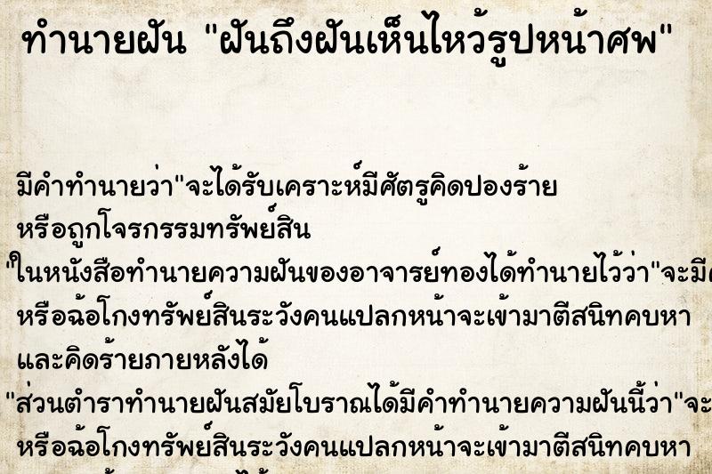 ทำนายฝันฝันถึงฝันเห็นไหว้รูปหน้าศพ ทำนายฝันทำนายฝันฝันถึงฝันเห็นไหว้รูปหน้าศพ