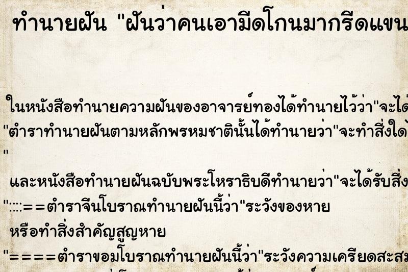 ทำนายฝันทำนายฝันฝันว่าคนเอามีดโกนมากรีดแขน