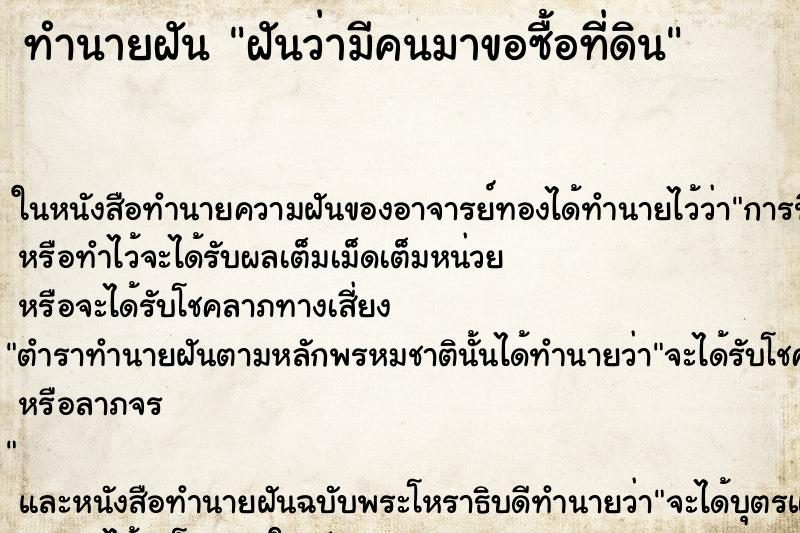 ทำนายฝันฝันว่ามีคนมาขอซื้อที่ดิน ทำนายฝันทำนายฝันฝันว่ามีคนมาขอซื้อที่ดิน