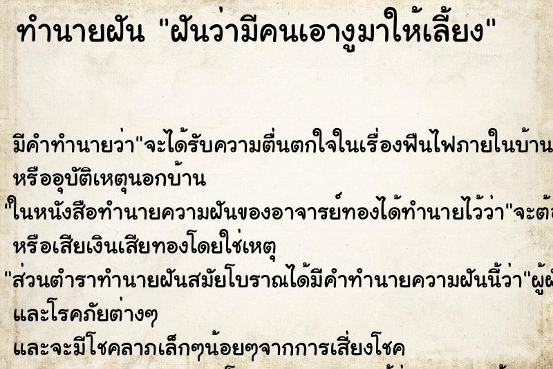 ทำนายฝัน ฝันว่ามีคนเอางูมาให้เลี้ยง ทำนายฝัน ฝันว่ามีคนเอางูมาให้เลี้ยง