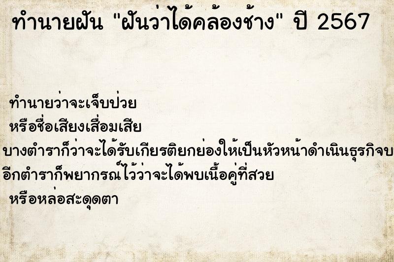 ทำนายฝันฝันว่าได้คล้องช้าง ทำนายฝันทำนายฝันฝันว่าได้คล้องช้าง