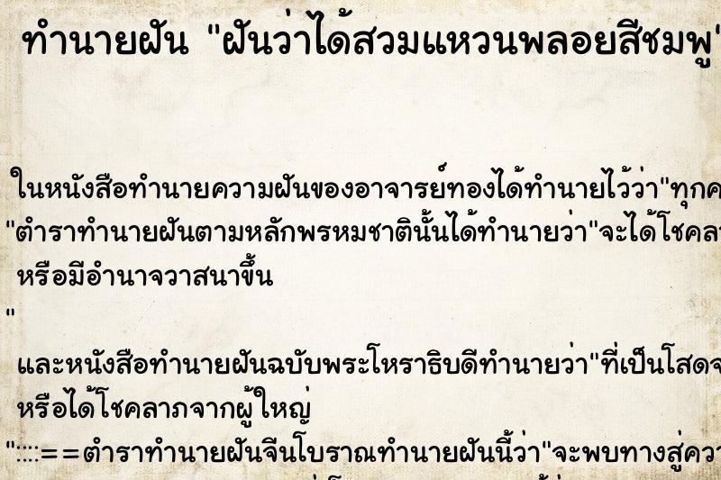 ทำนายฝันทำนายฝันฝันว่าได้สวมแหวนพลอยสีชมพู