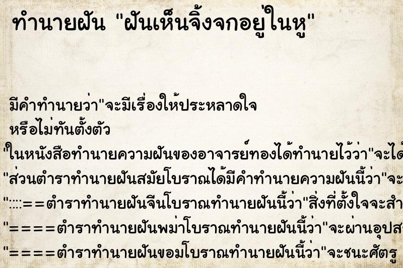 ทำนายฝัน ฝันเห็นจิ้งจกอยู่ในหู ตำราโบราณ แม่นที่สุดในโลก