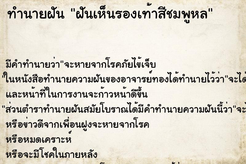 ทำนายฝัน ฝันเห็นรองเท้าสีชมพูหล ตำราโบราณ แม่นที่สุดในโลก