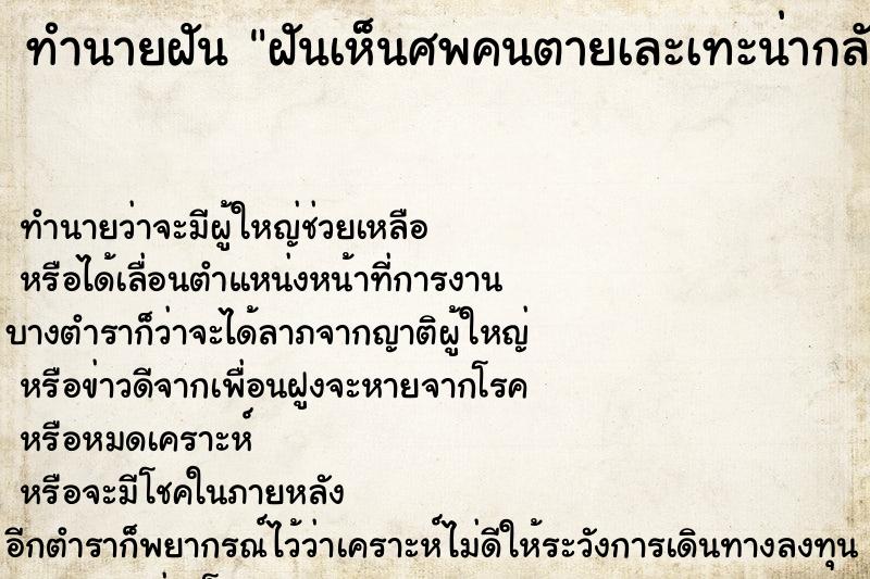 ทำนายฝันฝันเห็นศพคนตายเละเทะน่ากลัวคนตาย ทำนายฝันทำนายฝันฝันเห็นศพคนตายเละเทะน่ากลัวคนตาย