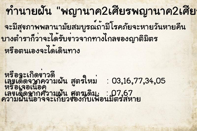 ทำนายฝันพญานาค2เศียรพญานาค2เศียร ทำนายฝันทำนายฝันพญานาค2เศียรพญานาค2เศียร