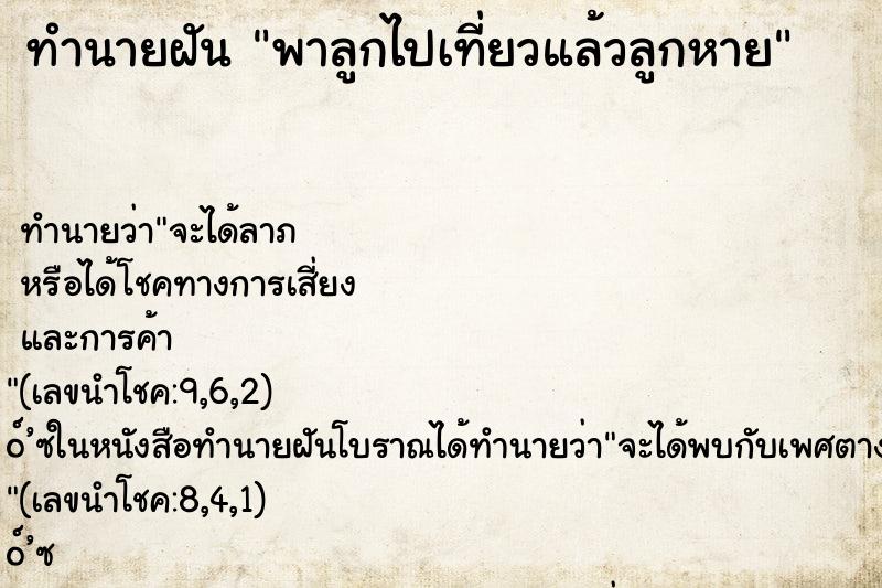 ทำนายฝันพาลูกไปเที่ยวแล้วลูกหาย ทำนายฝันทำนายฝันพาลูกไปเที่ยวแล้วลูกหาย