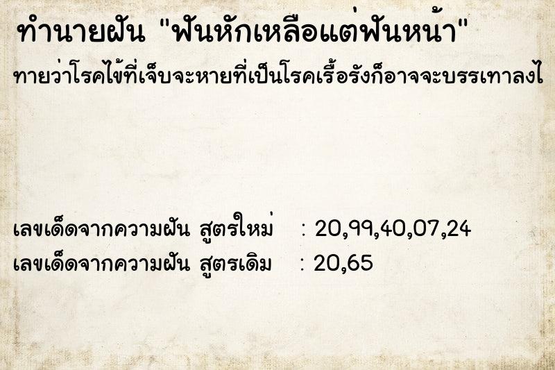 ทำนายฝันทำนายฝันฟันหักเหลือแต่ฟันหน้า
