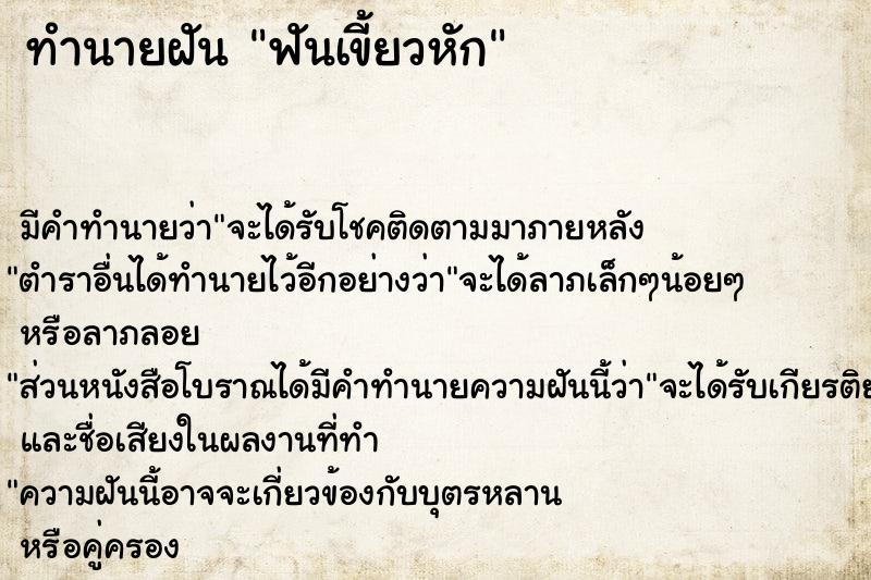 ทำนายฝัน ฟันเขี้ยวหัก ทำนายฝัน ฟันเขี้ยวหัก