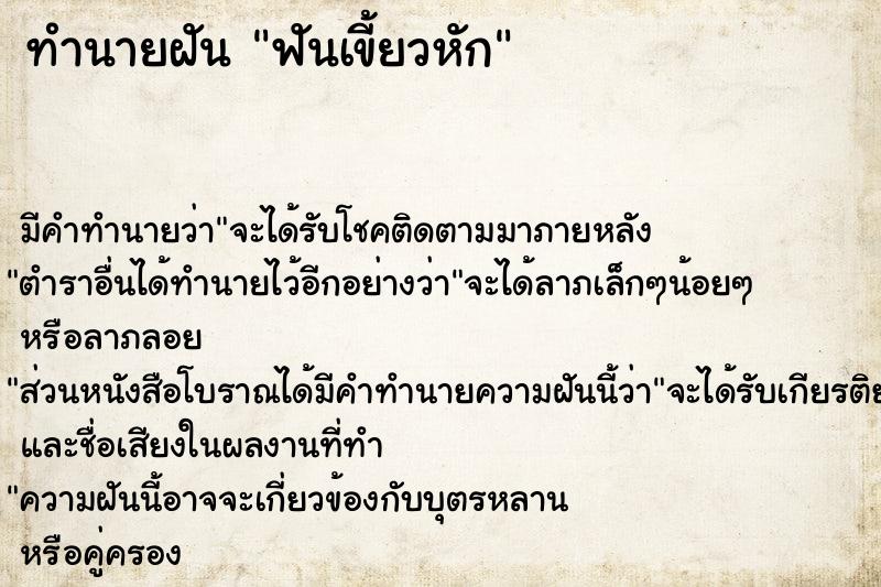 ทำนายฝัน ฟันเขี้ยวหัก ตำราโบราณ แม่นที่สุดในโลก