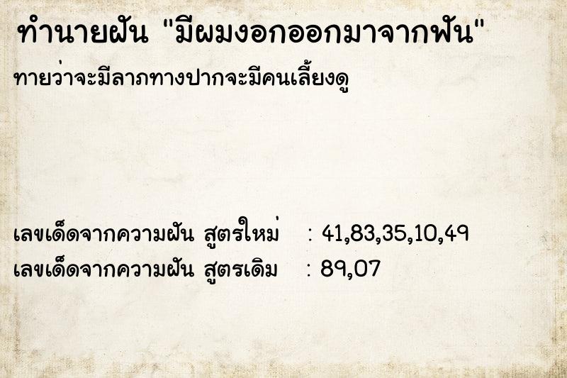 ทำนายฝัน มีผมงอกออกมาจากฟัน ทำนายฝัน มีผมงอกออกมาจากฟัน