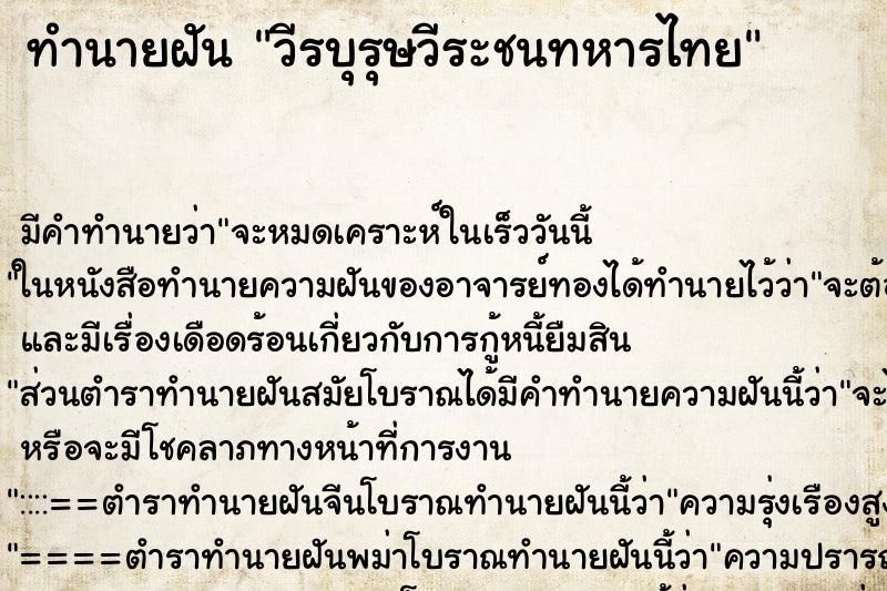 ทำนายฝัน วีรบุรุษวีระชนทหารไทย ตำราโบราณ แม่นที่สุดในโลก