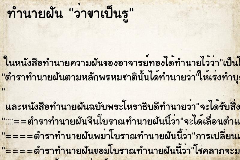 ทำนายฝัน ว่าขาเป็นรู