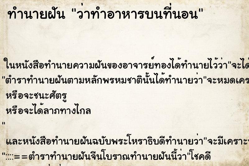 ทำนายฝัน ว่าทำอาหารบนที่นอน ทำนายฝัน ว่าทำอาหารบนที่นอน