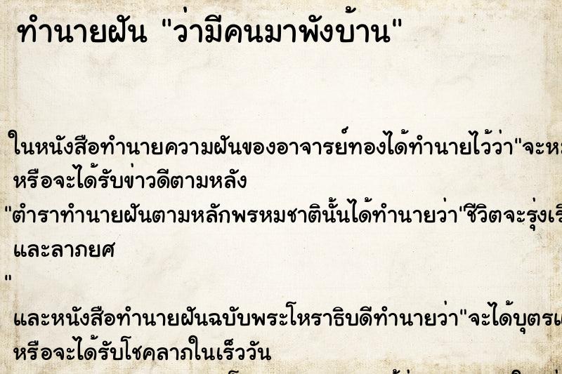 ทำนายฝันว่ามีคนมาพังบ้าน ทำนายฝันทำนายฝันว่ามีคนมาพังบ้าน