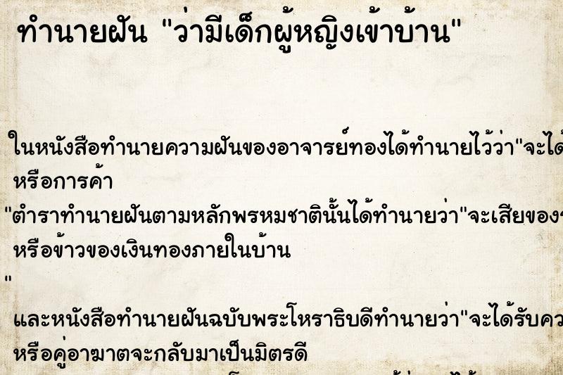 ทำนายฝันว่ามีเด็กผู้หญิงเข้าบ้าน ทำนายฝันทำนายฝันว่ามีเด็กผู้หญิงเข้าบ้าน