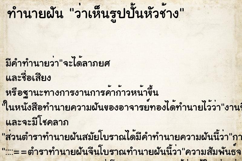 ทำนายฝัน ว่าเห็นรูปปั้นหัวช้าง ทำนายฝัน ว่าเห็นรูปปั้นหัวช้าง