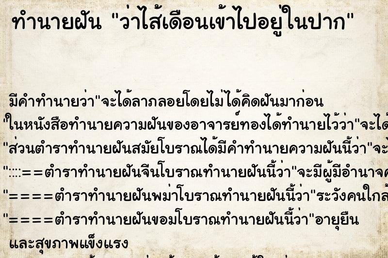 ทำนายฝัน ว่าไส้เดือนเข้าไปอยู่ในปาก ทำนายฝัน ว่าไส้เดือนเข้าไปอยู่ในปาก