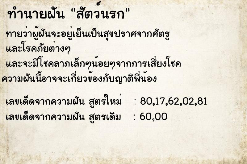 ทำนายฝัน สัตว์นรก ทำนายฝัน สัตว์นรก