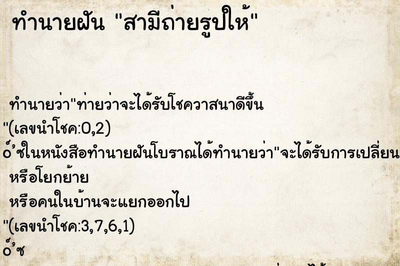 ทำนายฝัน สามีถ่ายรูปให้