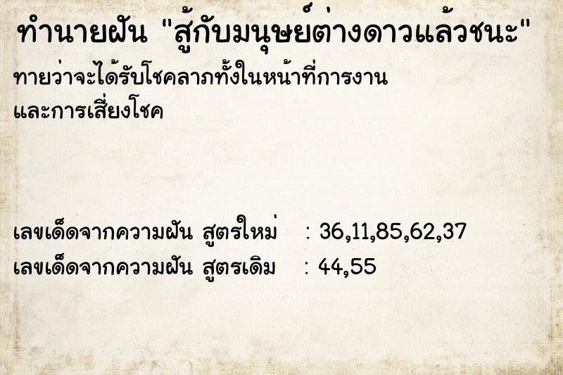 ทำนายฝันสู้กับมนุษย์ต่างดาวแล้วชนะ ทำนายฝันทำนายฝันสู้กับมนุษย์ต่างดาวแล้วชนะ