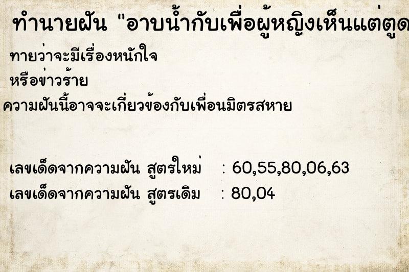 ทำนายฝันอาบน้ำกับเพื่อผู้หญิงเห็นแต่ตูดเพื่อน ทำนายฝันทำนายฝันอาบน้ำกับเพื่อผู้หญิงเห็นแต่ตูดเพื่อน