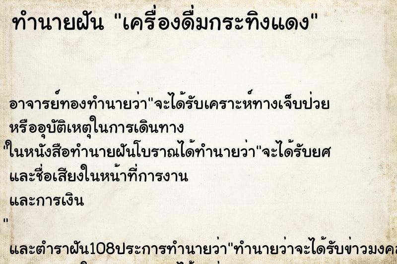 ทำนายฝัน เครื่องดื่มกระทิงแดง