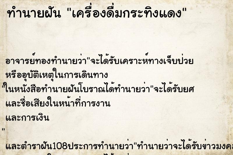 ทำนายฝัน เครื่องดื่มกระทิงแดง ตำราโบราณ แม่นที่สุดในโลก