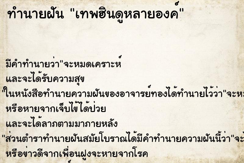 ทำนายฝัน เทพฮินดูหลายองค์ ทำนายฝัน เทพฮินดูหลายองค์