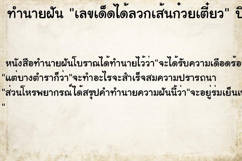 ทำนายฝันทำนายฝันเลขเด็ดได้ลวกเส้นก๋วยเตี๋ยว