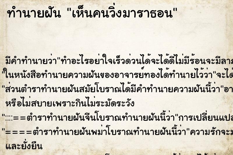 ทำนายฝันเห็นคนวิ่งมาราธอน ทำนายฝันทำนายฝันเห็นคนวิ่งมาราธอน