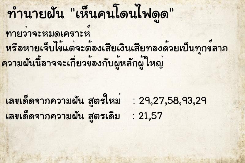 ทำนายฝันทำนายฝันเห็นคนโดนไฟดูด