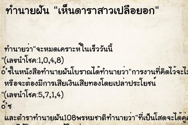 ทำนายฝัน เห็นดาราสาวเปลือยอก ทำนายฝัน เห็นดาราสาวเปลือยอก
