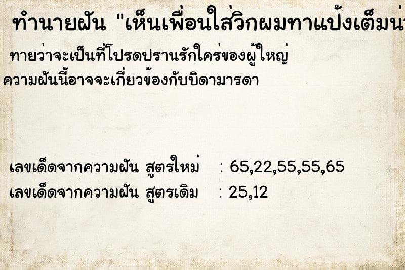 ทำนายฝันทำนายฝันเห็นเพื่อนใส่วิกผมทาแป้งเต็มน่า