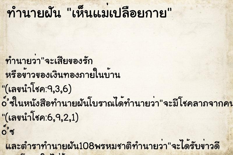 ทำนายฝันเห็นแม่เปลือยกาย ทำนายฝันทำนายฝันเห็นแม่เปลือยกาย