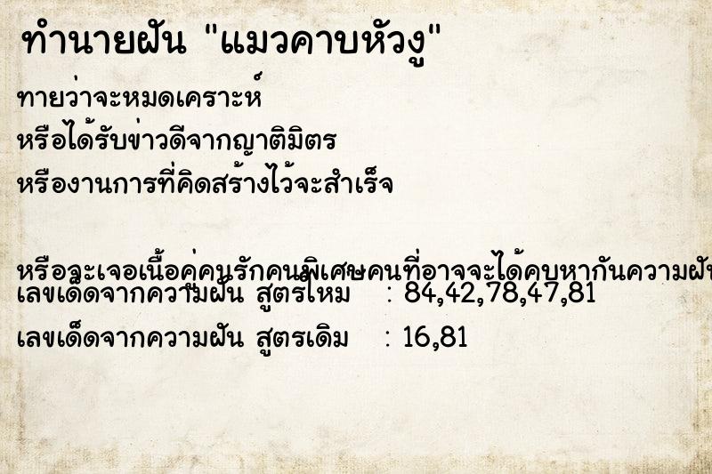 ทำนายฝันแมวคาบหัวงู ทำนายฝันทำนายฝันแมวคาบหัวงู
