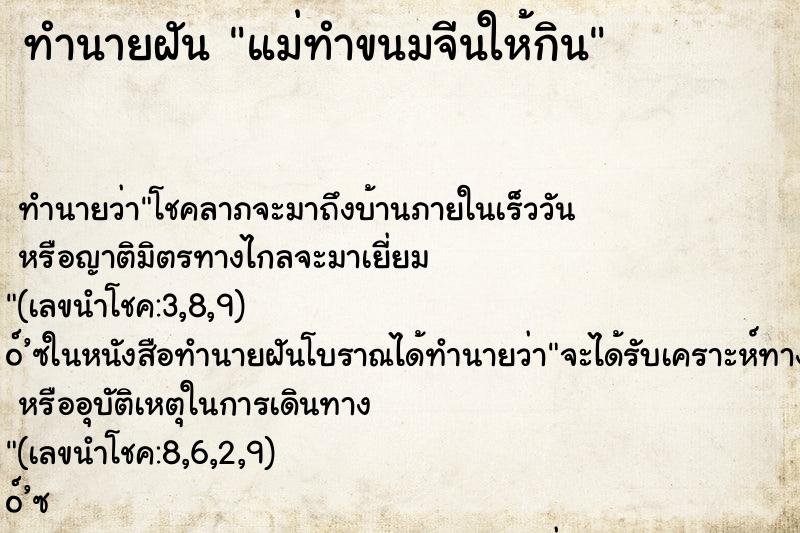 ทำนายฝัน แม่ทำขนมจีนให้กิน ทำนายฝัน แม่ทำขนมจีนให้กิน