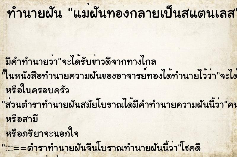 ทำนายฝันทำนายฝันแม่ฝันทองกลายเป็นสแตนเลส