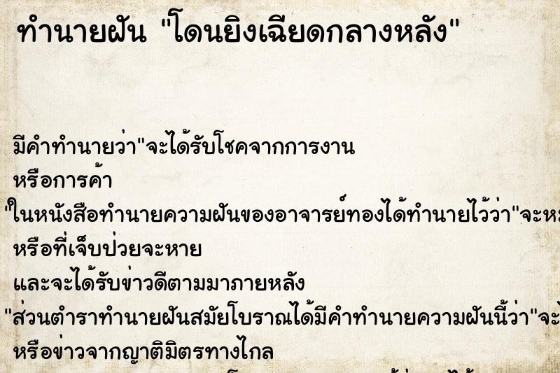 ทำนายฝัน โดนยิงเฉียดกลางหลัง ทำนายฝัน โดนยิงเฉียดกลางหลัง