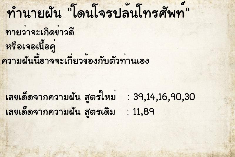 ทำนายฝันทำนายฝันโดนโจรปล้นโทรศัพท์