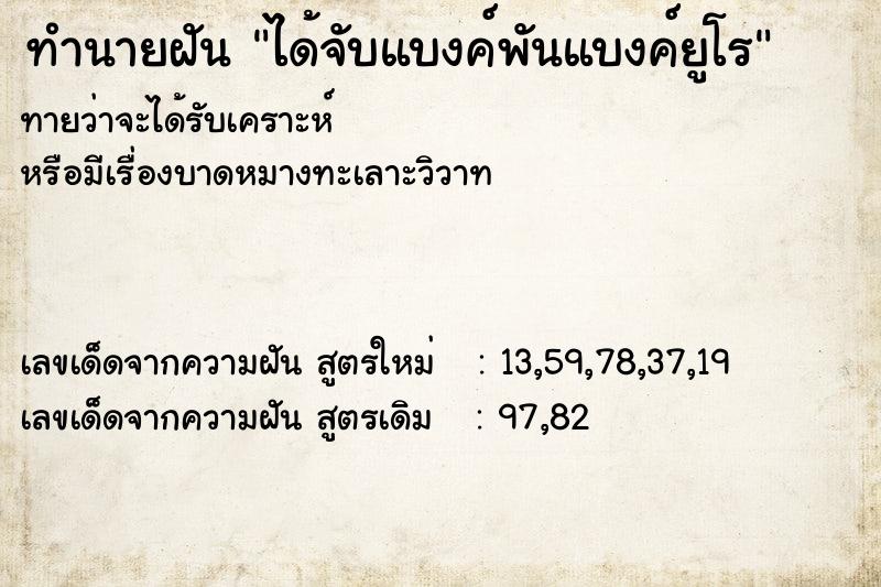 ทำนายฝันได้จับแบงค์พันแบงค์ยูโร ทำนายฝันทำนายฝันได้จับแบงค์พันแบงค์ยูโร