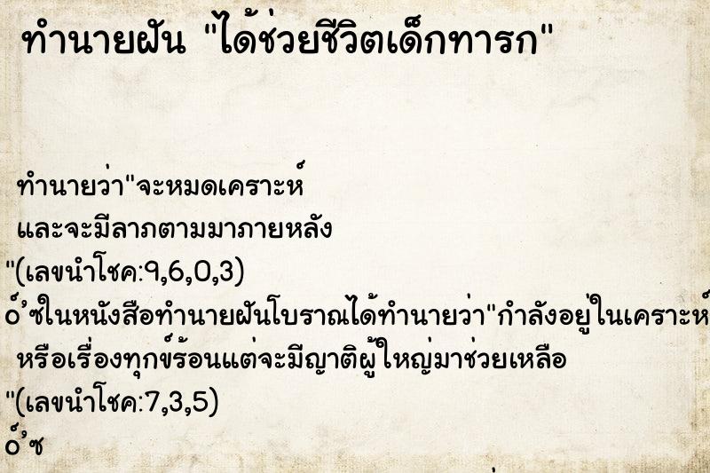 ทำนายฝัน ได้ช่วยชีวิตเด็กทารก