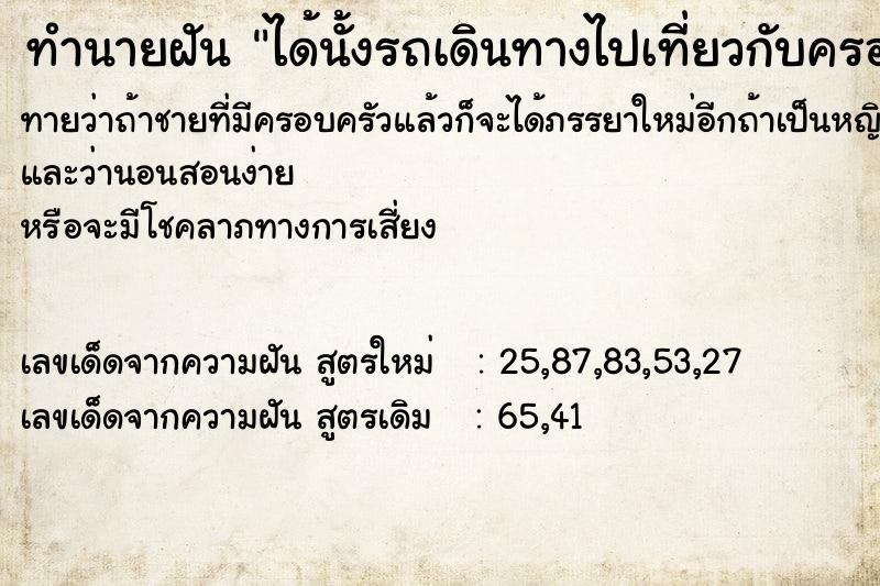 ทำนายฝันได้นั้งรถเดินทางไปเที่ยวกับครอบครัว ทำนายฝันทำนายฝันได้นั้งรถเดินทางไปเที่ยวกับครอบครัว